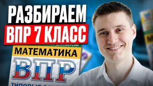 ЭТО будет на ВПР по МАТЕМАТИКЕ в 7 классе! Полноценный РАЗБОР ДЕМОВЕРСИИ ВПР по математике 7 КЛАСС