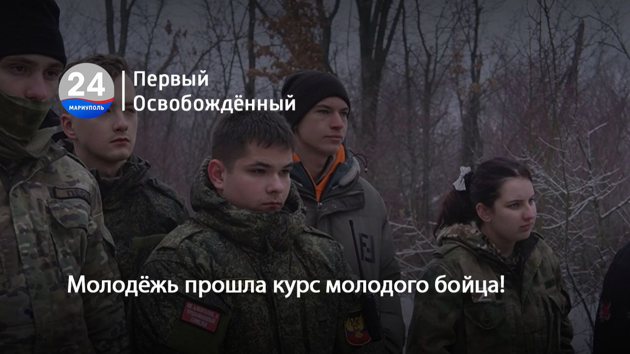 Молодёжь прошла курс молодого бойца! 12.02.2026