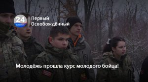 Молодёжь прошла курс молодого бойца! 12.02.2026