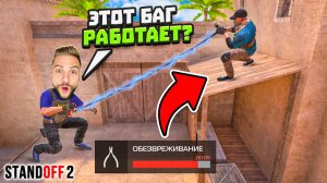 Я НАШЕЛ САМЫЕ БЕЗУМНЫЕ БАГИ В STANDOFF 2 😱