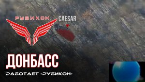 Донбасс. Центр «Рубикон» уничтожены цели: транспорт и БпЛА ВСУ