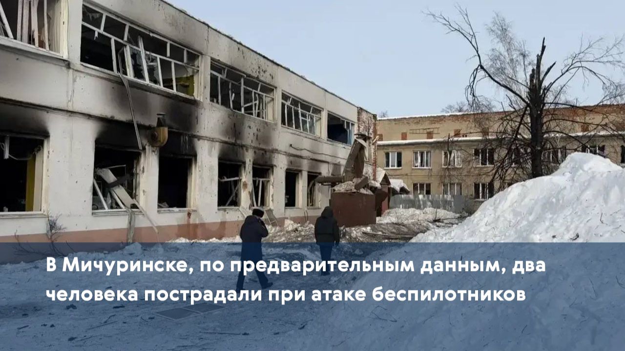 В Мичуринске, по предварительным данным, два человека пострадали при атаке беспилотников смотреть онлайн