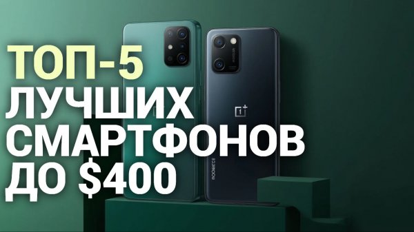 Какой смартфон купить до $400? ТОП-5 моделей с обзором