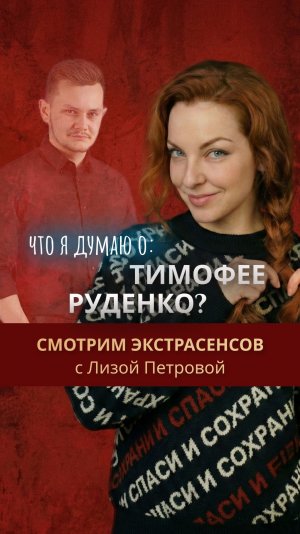 Что я думаю о ТИМОФЕЕ РУДЕНКО?