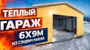 Теплый гараж 6х9м из сэндвич панелей