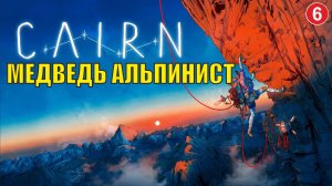 Cairn - Медведь альпинист