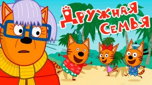 ТРИ КОТА Мультфильм - Три кота мультики смотреть - Развивающие игры для детей