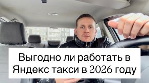 Как выгодно работать в Яндекс такси на своей машине в 2026 году? Как зарабатывать новичку больше
