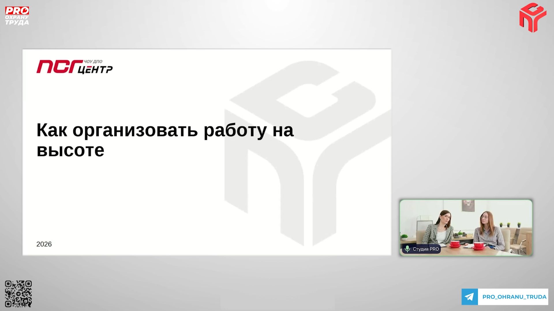 Вебинар «Как правильно организовать работу на высоте, чтобы не допустить ошибок? 