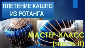 МАСТЕР-КЛАСС (часть II). Плетение кашпо из искусственного ротанга