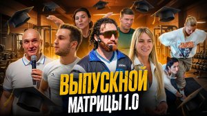 Как тренеру перестать сомневаться в себе | Обучение "Матрицы" — выпускной