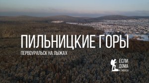 Если дома не сидится. Пильницкие горы Первоуральска. 12-02-2026