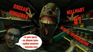 фИНАЛ. Плохая концовка Hellmart: прохождение с комментариями #7