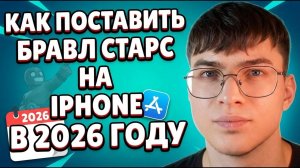 Как поставить Бравл Старс на iPhone в 2026 году