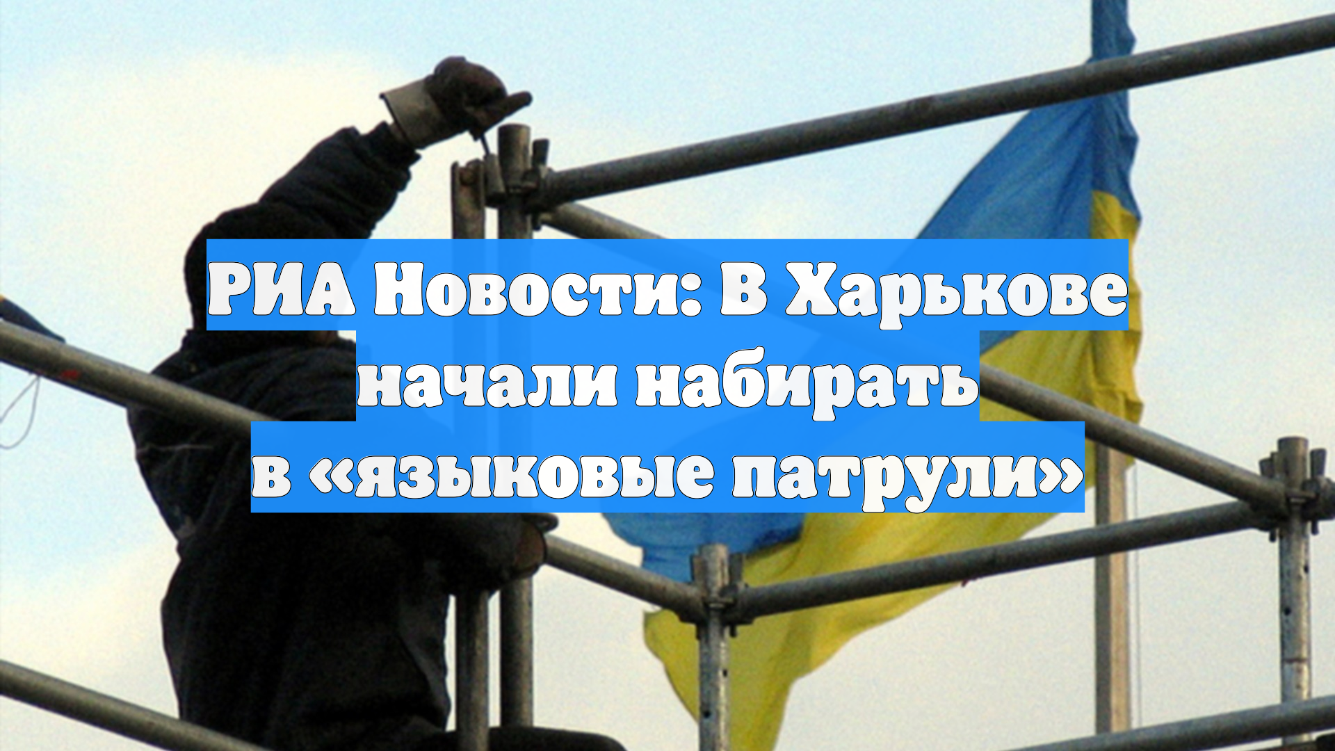 РИА Новости: В Харькове начали набирать в «языковые патрули» смотреть онлайн
