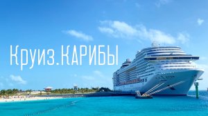 Круиз по Карибам.