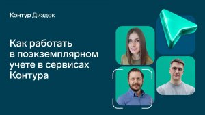 Как работать в поэкземплярном учете в сервисе Контур.Диадок
