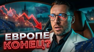 ЕВРОПЕ НАСТУПИЛА ПОЛНАЯ Ж.ОПА ИНФА  СОТКА. МИРОНОВ НАЗВАЛ ВСЕХ МЕРЗАВЦАМИ КТО ЗАМЕДЛЯЕТ ТЕЛЕГУ