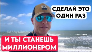 Сделай это ОДИН раз и ты станешь МИЛЛИОНЕРОМ