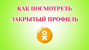 Как Посмотреть Закрытый Профиль в Одноклассниках (2026)