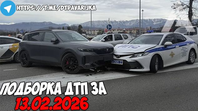 ДТП и авария! Подборка на видеорегистратор за 13.02.26 Февраль 2026 смотреть онлайн