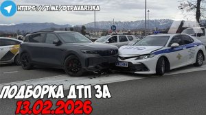 ДТП и авария! Подборка на видеорегистратор за 13.02.26 Февраль 2026