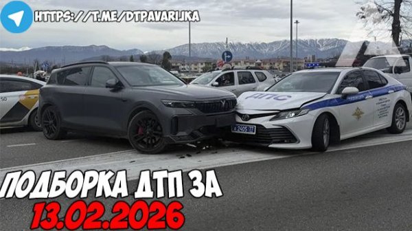 ДТП и авария! Подборка на видеорегистратор за 13.02.26 Февраль 2026