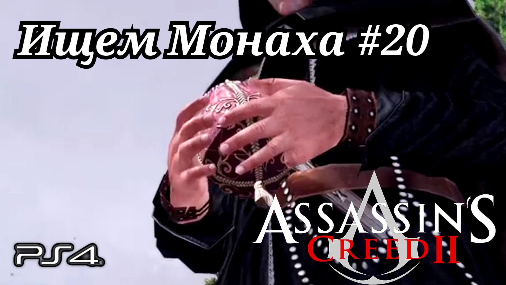 Ищем Монаха #20 Assassin's Creed 2 ( Кредо убийцы 2 ) Русская озвучка