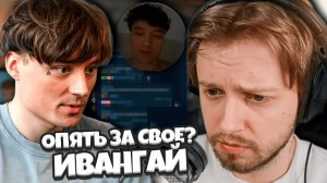 ИВАНГАЙ ОПЯТЬ ЗА СТАРОЕ? ГНЕВНЫЕ И ГРИБНЫЕ ВЫСКАЗЫВАНИЯ / ДИАЛОГ СТИНТА и ИВАНГАЯ В ДС