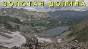 2025 Июль - Август | Кузнецкий Алатау | Поднебесные зубья | Золотая Долина