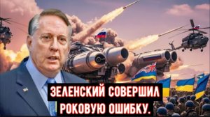 Зеленский совершил роковую ошибку. Готовьтесь к немыслимому | Полковник Дуг Макгрегор