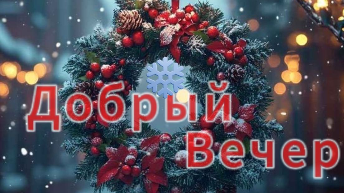 🌅 Добрый вечер, добрым людям! 2026 ✨ смотреть онлайн