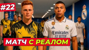 🔥НОВАЯ ПРИЧЁСКА! ХИЛЛ ПРОТИВ РЕАЛА - EA FC 26 КАРЬЕРА ЗА ИГРОКА #22