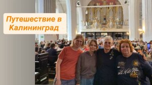 Путешествие в Калининград
