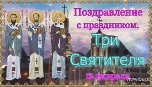 ТРЁХСВЯТИЕ . СОБОР ТРЁХ СВЯТИТЕЛЕЙ. ВАСИЛЬЕВ ДЕНЬ. ПОЗДРАВЛЕНИЕ. "ВЕРУЮ ГОСПОДУ,ВЕРУЮ"