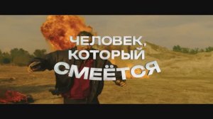 Человек, который смеётся