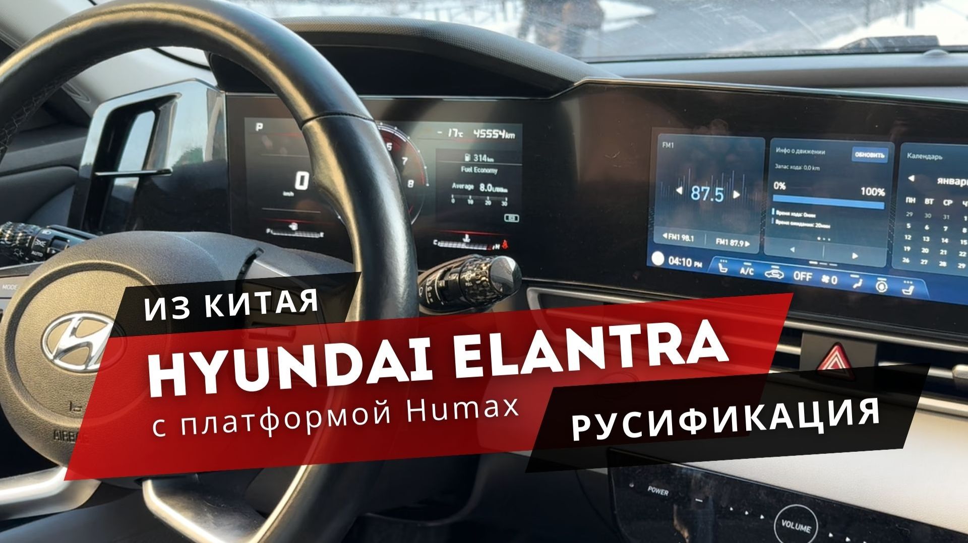 HYUNDAI ELANTRA | Из Китая| Возможности русификации магнитолы Humax смотреть онлайн