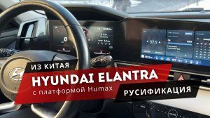 HYUNDAI ELANTRA | Из Китая| Возможности русификации магнитолы Humax