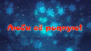 Люби её родную