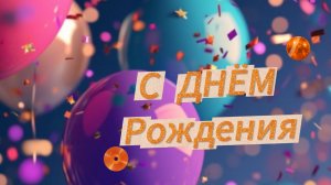 С ДНЁМ Рождения ! Шикарные открытки! Самое красивое поздравление