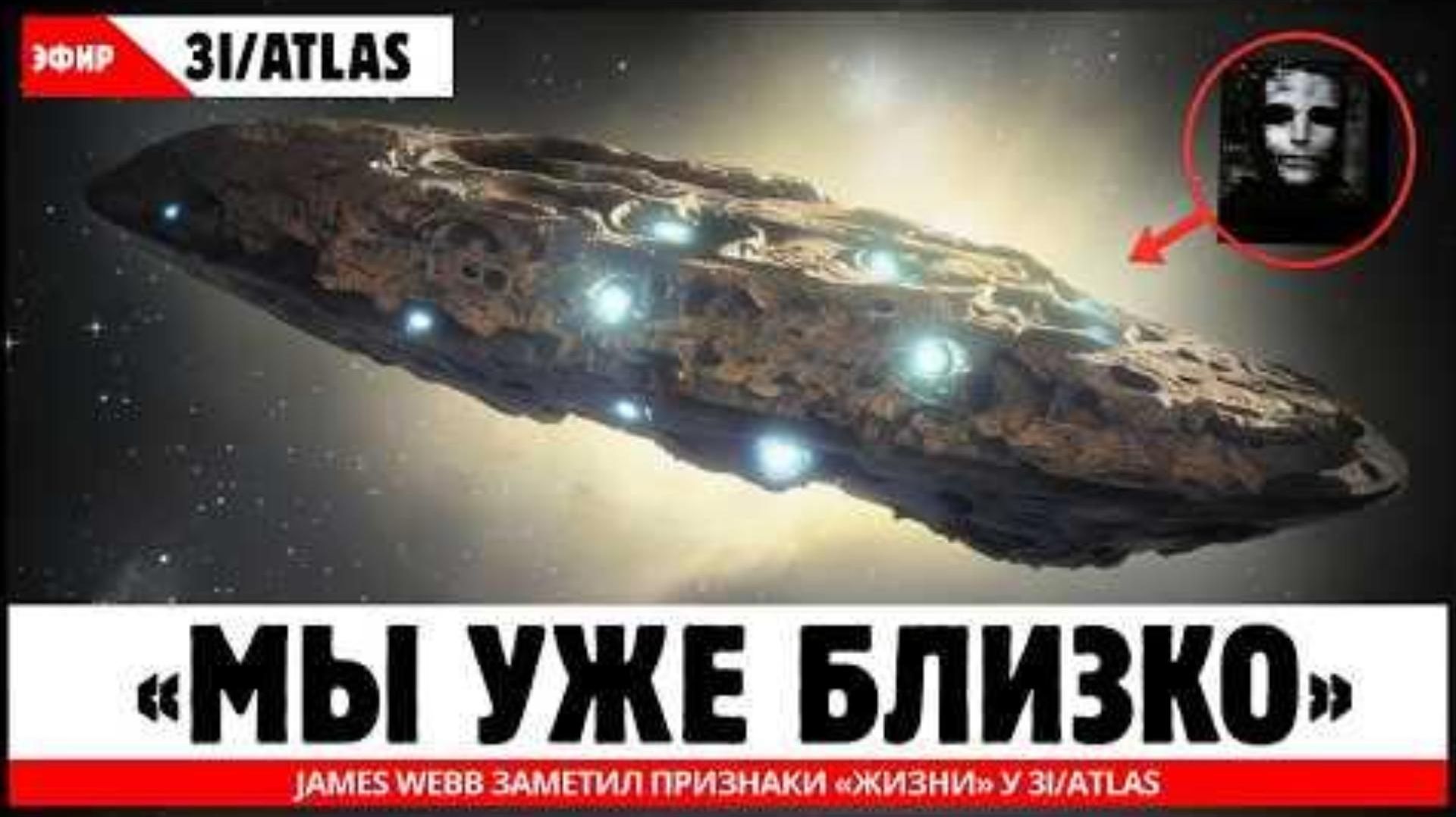 СРОЧНЫЕ НОВОСТИ James Webb заметил признаки «жизни» у 3I ATLAS смотреть онлайн