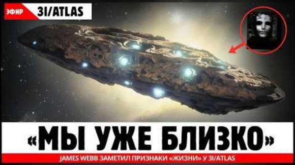СРОЧНЫЕ НОВОСТИ James Webb заметил признаки «жизни» у 3I ATLAS