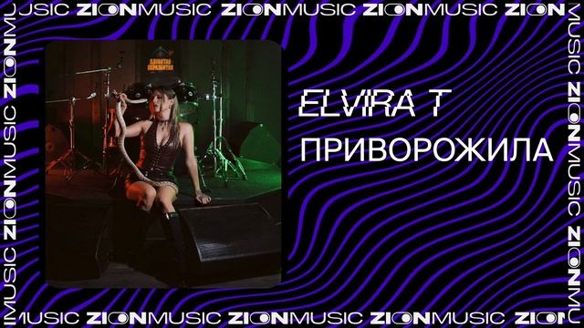 Elvira T — Приворожила смотреть онлайн