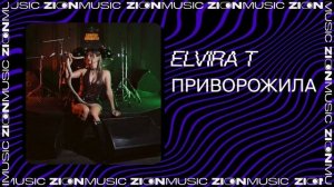 Elvira T — Приворожила