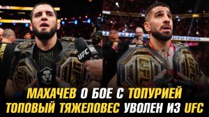 Ислам Махачев о бое с Илией Топурией / Топовый тяжеловес уволен из UFC