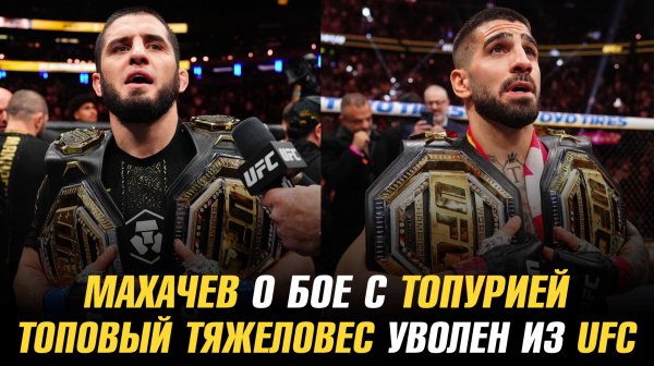 Ислам Махачев о бое с Илией Топурией / Топовый тяжеловес уволен из UFC