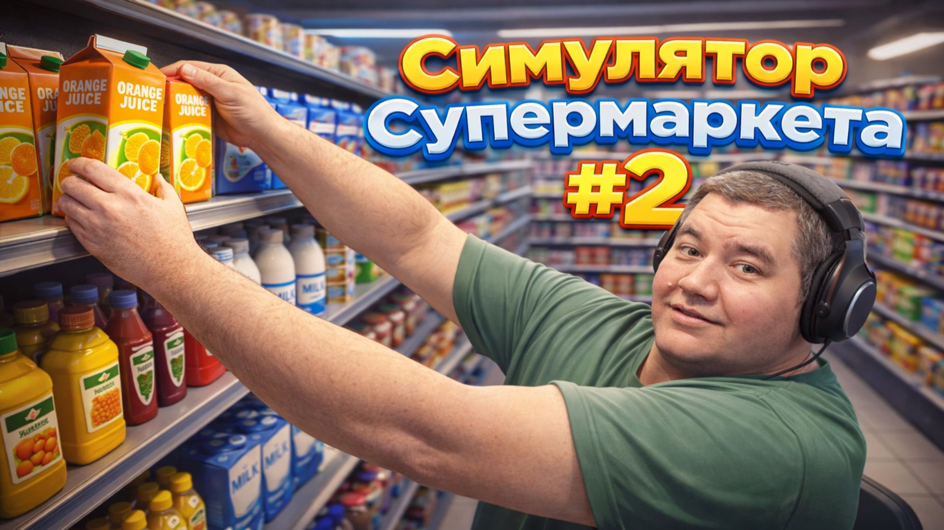 Supermarket Simulator #2 ► Prost0easy смотреть онлайн