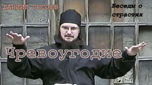Иерей Даниил Сысоев. Беседы о страстях. Чревоугодие.