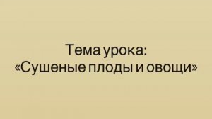 651, МДК 01.01, 16.02.2026 - Продолжение темы «Сушеные плоды и овощи»
