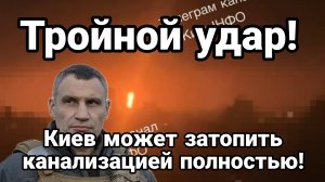 ТРОЙНОЙ УДАР КИЕВ МОЖЕТ ЗАТОПИТЬ КАНАЛИЗАЦИЕЙ ПОЛНОСТЬЮ!